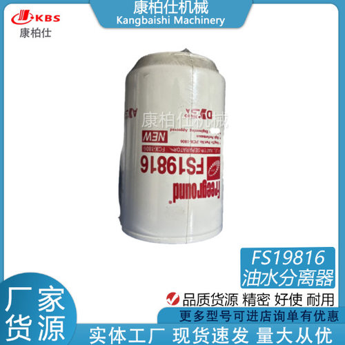 现货FS19816油水分离器/适用康明斯汽车柴油燃油发动机配件
