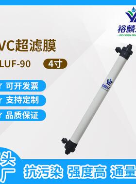 裕麟YLUF90PVC4寸中空纤维超滤膜污水处理过滤膜组件内压式