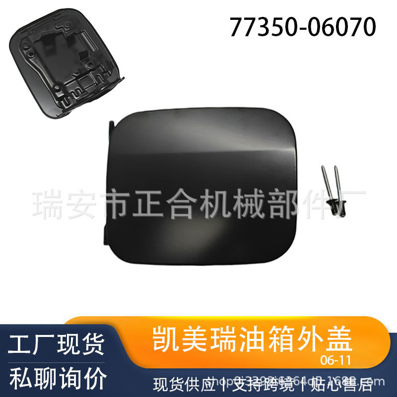 77350-06070适用于06-11款CAMRY凯美瑞燃油加注口外盖油箱盖