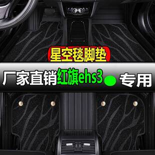 全大包围汽车脚垫脚踏垫地垫地毯车垫适用红旗ehs3专用装饰改装车
