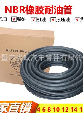 高品NBR丁腈橡胶管汽油管汽车电喷耐油管柴油机输油681012mm