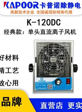 KAPOOR卡普诺K-120DC单头直流离子风机除静电设备风量大小可调节