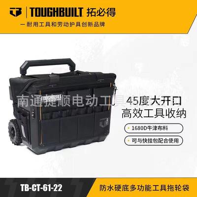 TOUGHBUILT拓必得22英寸45开口拉杆硬底拖轮多功能工具箱CT-61-22