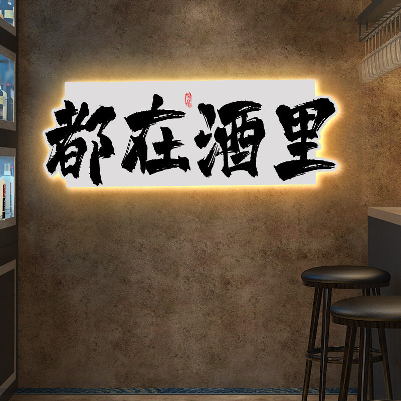 发光立体字画装饰挂画酒吧小酒馆清吧烧烤店网红打卡氛围墙面壁画