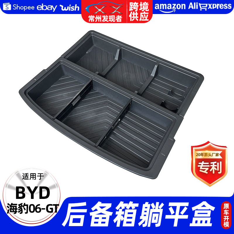 适用25款海豹06+GT后备箱躺平盒尾部收纳置物工具箱汽车内饰配件