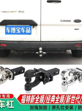 新全顺新世铃代经典全顺拖车钩途福顺江特顺睿欧拖防车杠牵KLO引