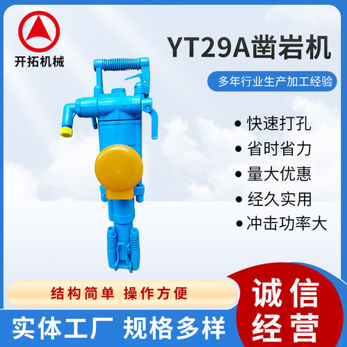 YT29A气腿式凿岩机矿用气动破碎机岩石隧道气动手持式小型凿岩