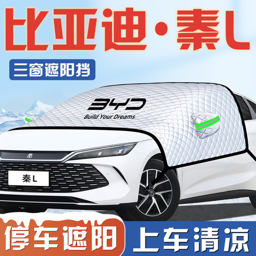 比亚迪秦L汽车LDMI防晒隔热遮阳挡伞板帘前挡风玻璃罩用品DMI车衣