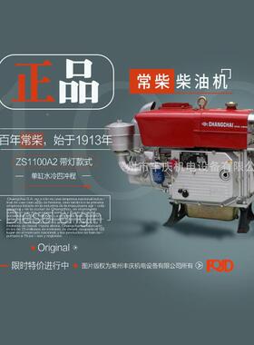 正宗常柴柴油机（－ZS1100A2H15Ｐ牌ZS1100）柴油机(带灯款式）