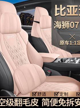 24款比亚迪海07v狮坐垫半e围包四季专用座椅套HLJ马鞍垫轻薄汽车
