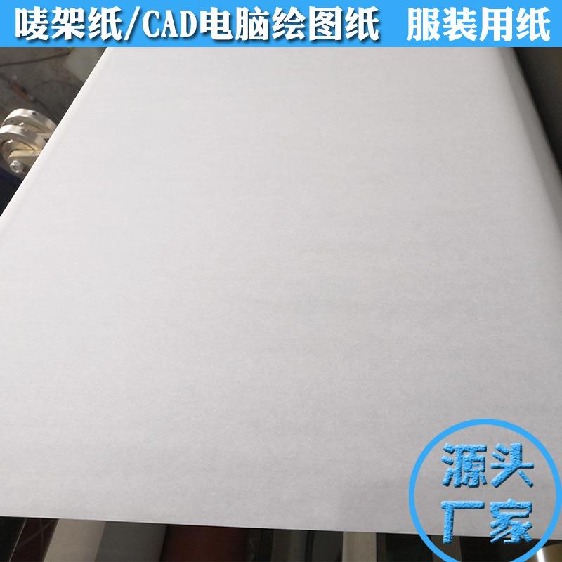 制衣打印裁图床打版架纸马克纸卷筒MJZ01白纸CAD架绘纸服装麦电脑