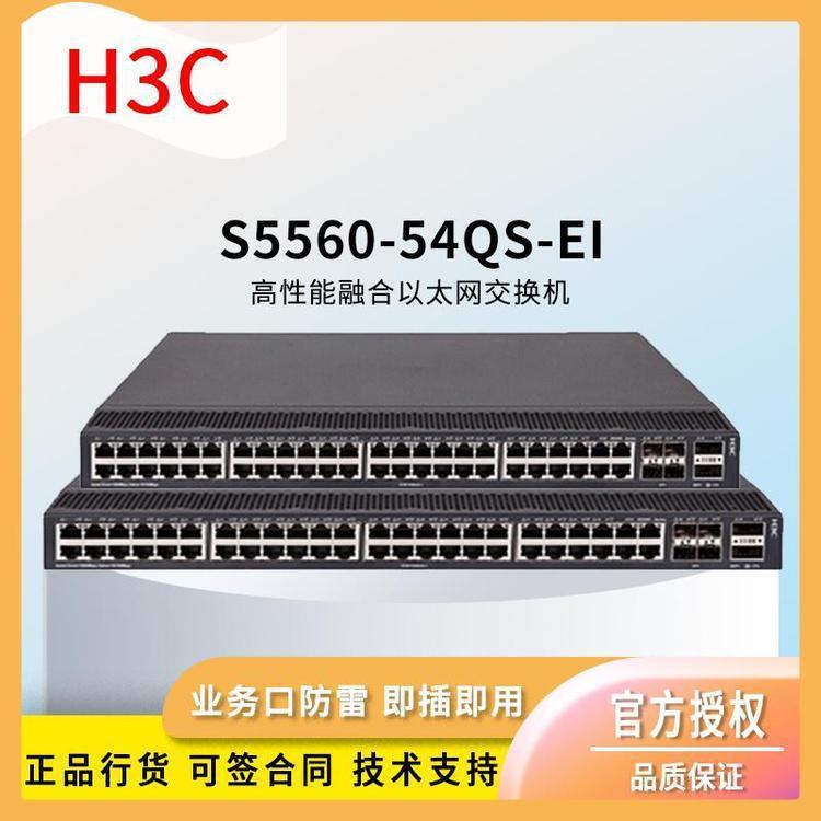 H兆3C交换机S兆5560-54QS-EI4口千网络交8换机527百兆万默认项