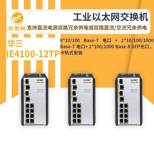 h3c交换机IE1换00-412业TP新一代IE4100-1工级以太网交机