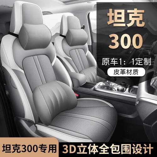 新款赛博专坦克越300用座套城市版野四季通用汽车椅坐587垫全包座