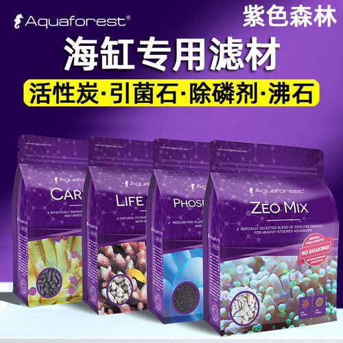 AF紫色森林鱼缸珊瑚缸活性炭磷酸盐吸附剂特选沸石净水活菌滤石