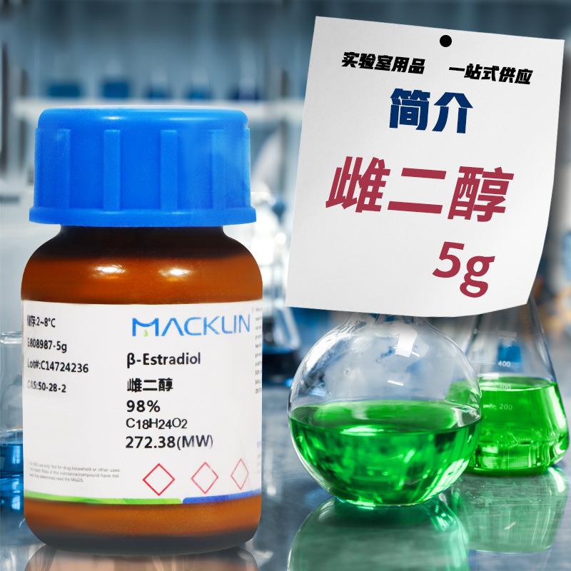 9麦克林试剂二醇β-雌二醇雌8%分析标准99.5%品C多规格AS号:50-28