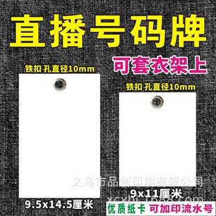 直流播库号码 牌卡片纸311质打铁扣直径1MM可穿衣架写存0编号顺序