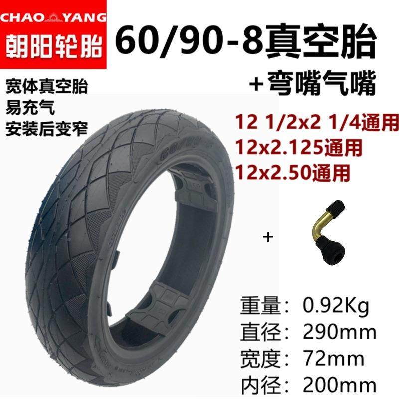 朝阳2电2动车外胎60/90-8真空121/x21/4防刺真空952胎轮胎1x2.125