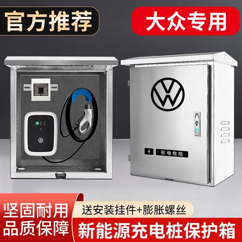 适用于大众ID3456新能源充电桩不锈钢保护箱配电箱防电防雨室内外