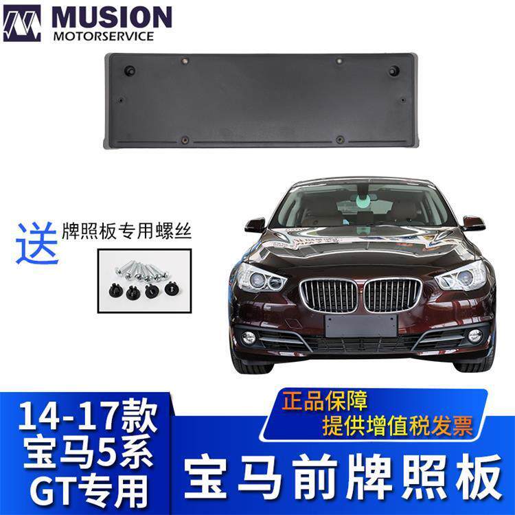曼世适用于宝马F07LCI前牌照板GT牌照托牌照架528i535i550i