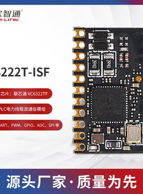 联芯通VC6322TF欧智通fn-linkS222T-ISF电力线载波模组PLC-IOT