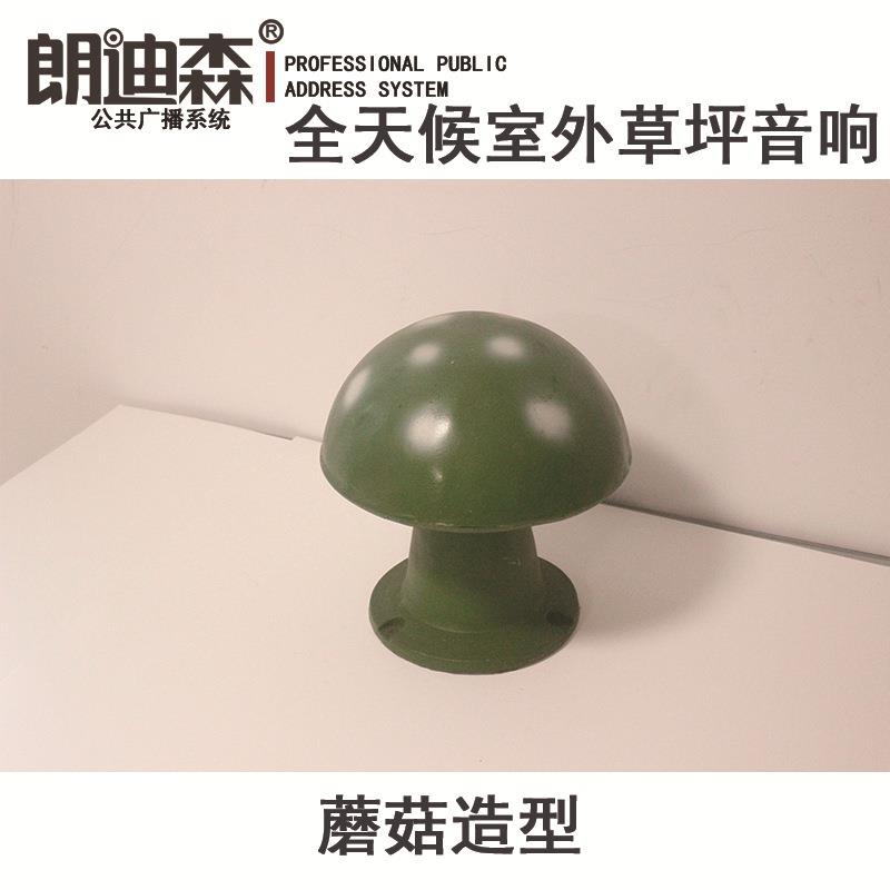 朗迪森户外仿蘑菇ABS定压全天候防水广播园林景观公园草坪音响