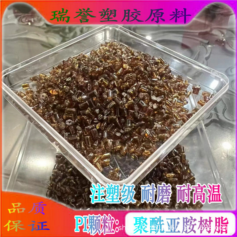 塑胶颗粒PI原料聚酰亚胺树脂注塑挤出材料耐磨耐高温塑料粒子