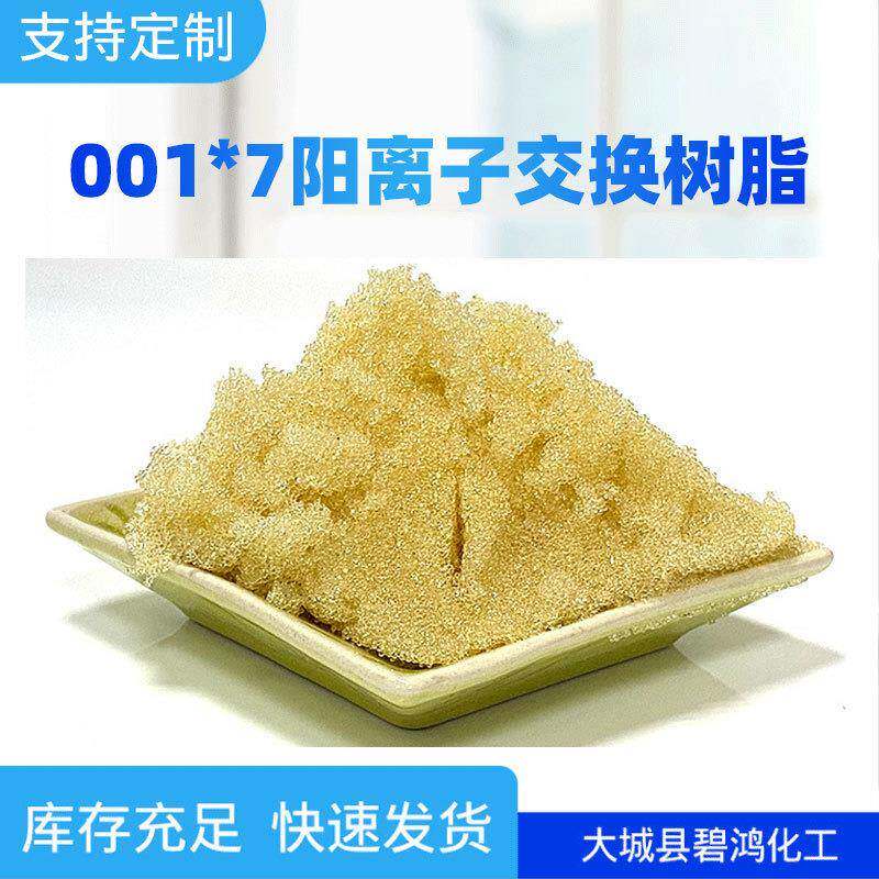 强酸性树脂去钙镁降硬度001x7软化水质吸附树脂阳离子交换树脂