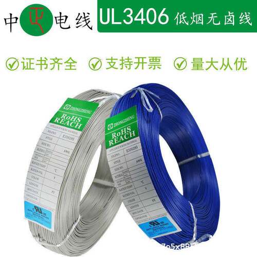 中正10AWG20UL3406辐照高温阻燃电子线125度3KV高压低烟无卤电线