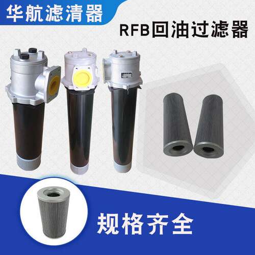 现货供应液压回油过滤器RFB-800*5/10/20/30-Y油滤油器RFB-800*5