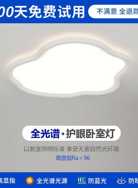 led云朵儿童房护眼卧室灯全光谱吸顶灯超薄高显指主卧书房间灯具