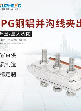CAPG铜铝并沟线夹出口型异型夹固线器线夹铜铝并沟线夹电缆线夹