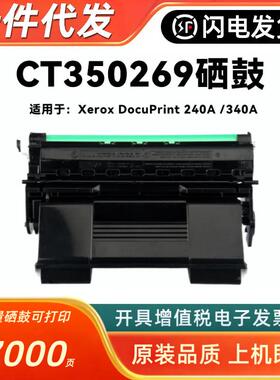 适用富士施乐DP340A硒鼓XeroxDocuPrint240A340A墨盒CT350269