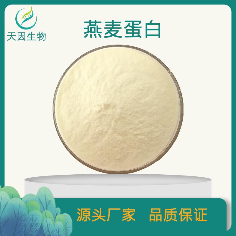 燕麦蛋白90%燕麦仁蛋白水解燕麦蛋白燕麦提取物现货包邮