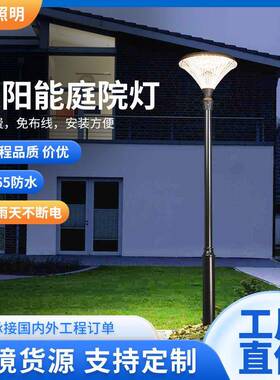 直销LED太阳能庭院灯公园景区景观灯别墅门口装饰庭院灯