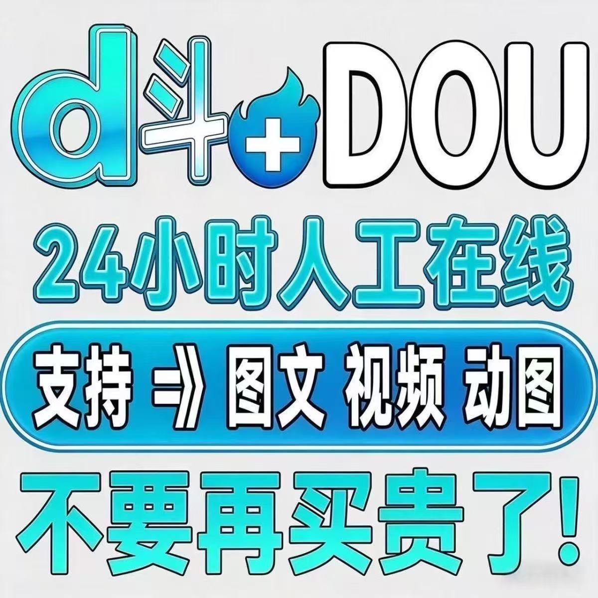 抖音抖加上热门抖加DOU上热门官方视频加热推送音斗流量作品dy抖+图片