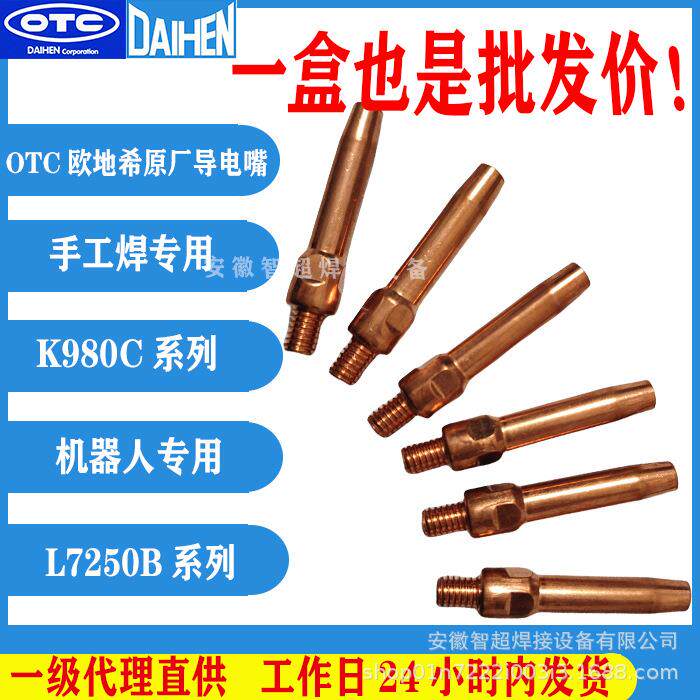 OTC欧地希原厂铬锆铜气保焊导丝咀二保焊导电咀机器人专用导电嘴