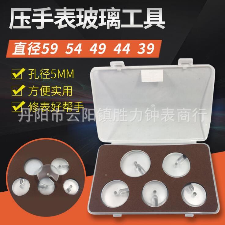 钟表修具压手压表蒙表玻璃磨具五只装压表蒙表盖维维工修手表工具