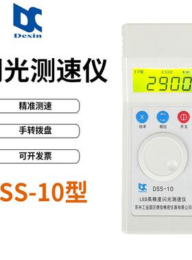 德频闪0仪EDSS1力通信闪光测速仪转速表频闪仪LD电风机印DSS-10