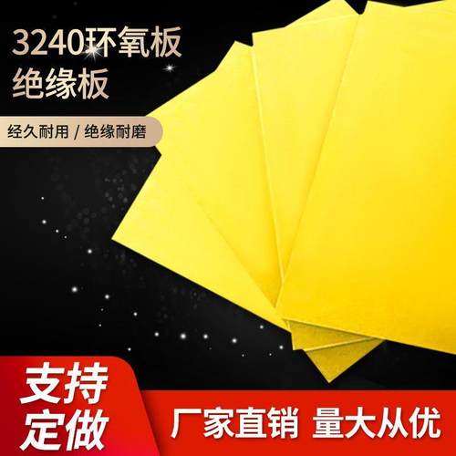 3240环氧板环氧树脂板绝缘板电耐高温玻实璃纤维板工YFE板训支持