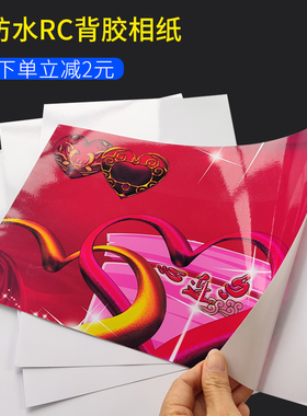 喜胜RC背胶相纸A4照片纸5寸6寸大头贴证件照像纸260g妙妙贴高光绒