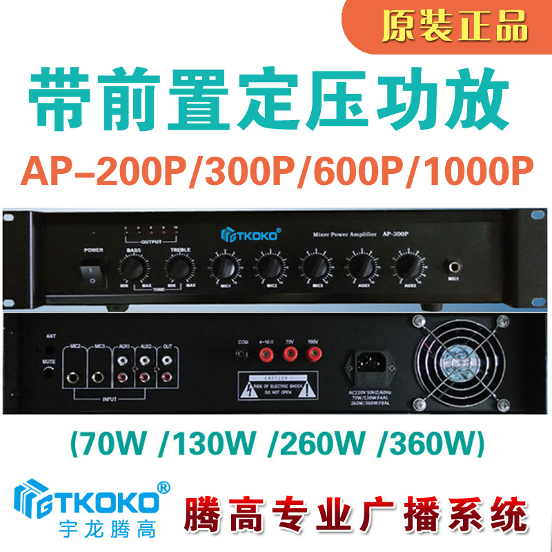 AP-200P 300P 600P 1000P合并式定压功放带前置前级宇龙腾高广播