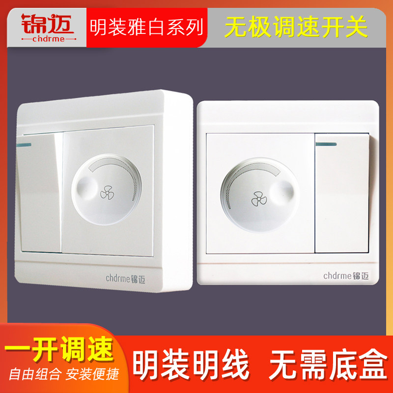 锦迈明装开关带调速器220V明线盒风吊扇开关一开无级调速开关面板图片