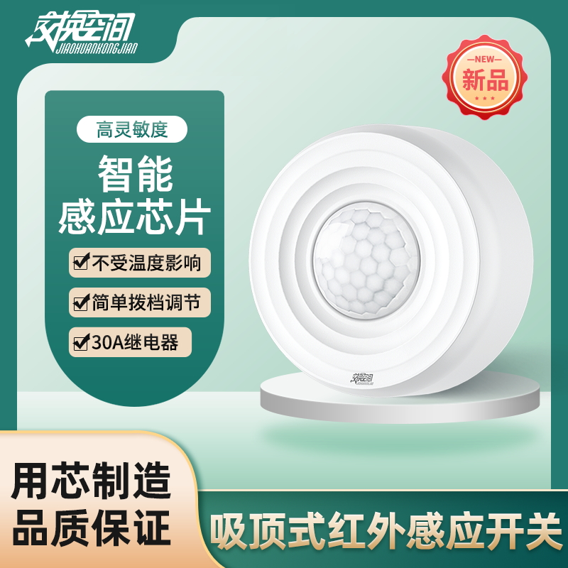 交换空间红外线人体感应开关220V吸顶式明装大功率延时光控可调节