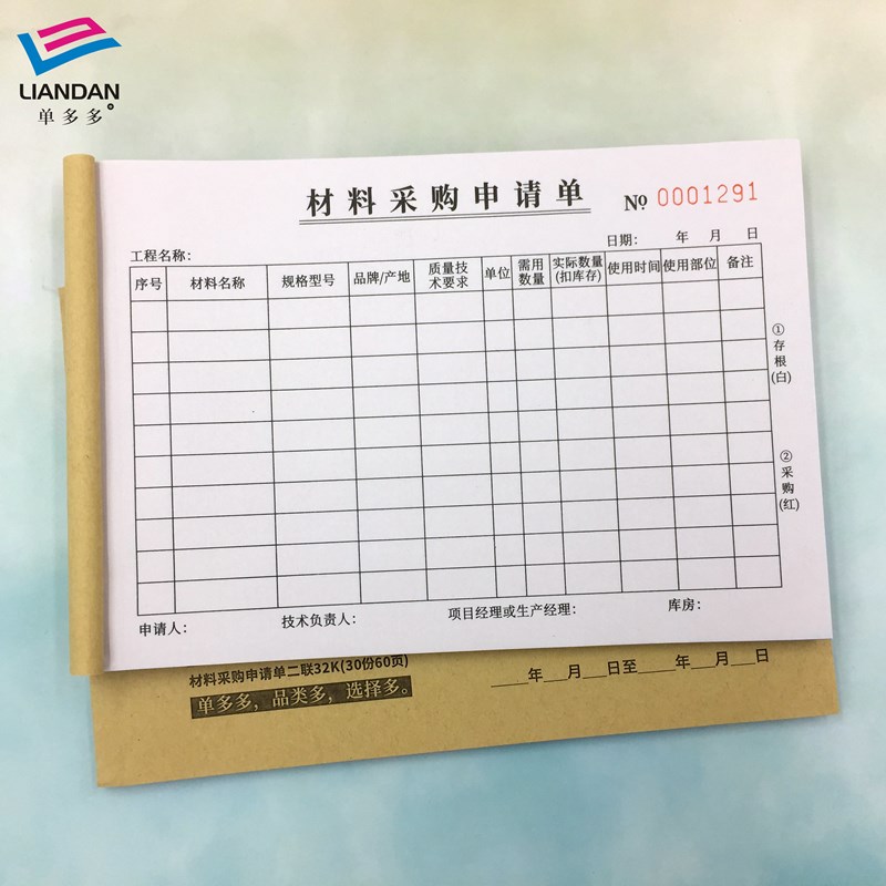 材料采购申请单订制二联三联建筑工地材料计划预算清单请购单定做