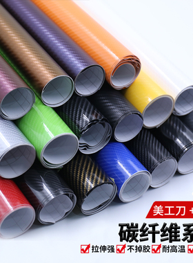 5d碳纤维贴纸黑色3d碳钎维膜中控台改装车身贴汽车内饰贴膜改色膜