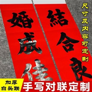 结婚对联男方大门手写定制农村喜联女方出嫁婚联传统白头春联定做