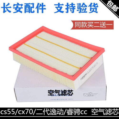 适用长安新逸动PLUS/CX70CS55空气滤芯睿骋cc75P二代空滤格滤清器
