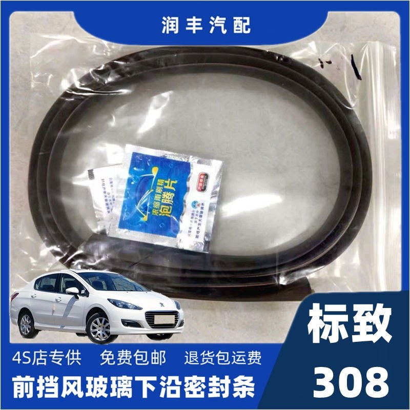 标致308前挡风玻璃密封条下沿条盖板条集雨板胶条导流板密封胶条