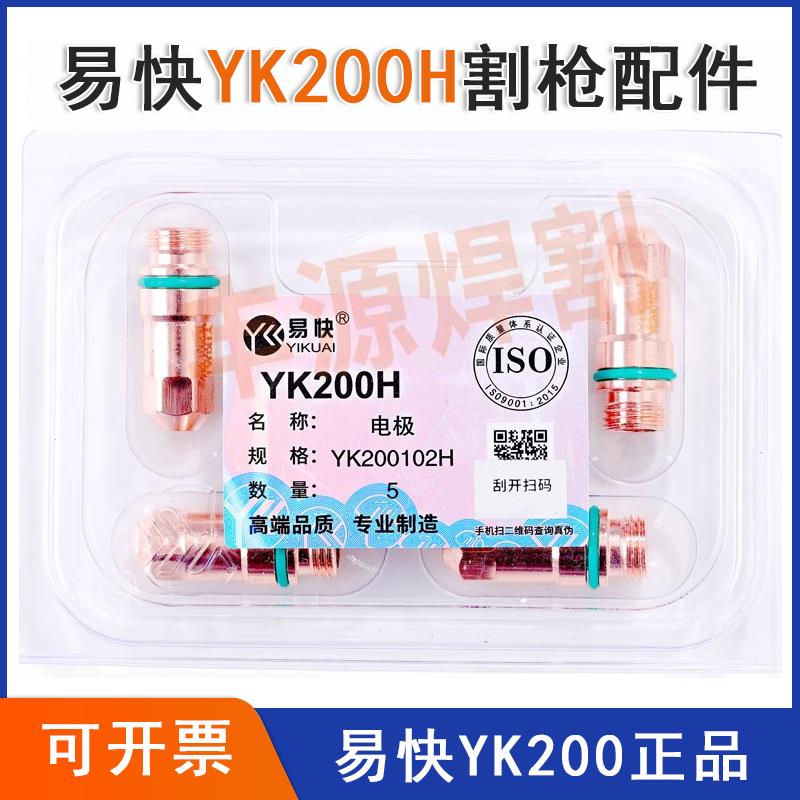 华远数控等离子切割机配件易快YK200H割枪电极喷嘴割嘴保护帽固定图片